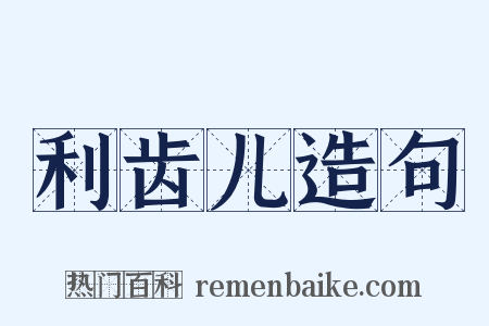 利齿儿造句是什么意思的图片